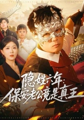 隐姓六年：保安老公竟是真王（77集）安安&李乾锋 (2025)-多米联创