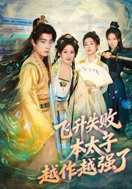 飞升失败,本太子越作越强了(84集)韩子帆&孙溪 (2025)-58创客
