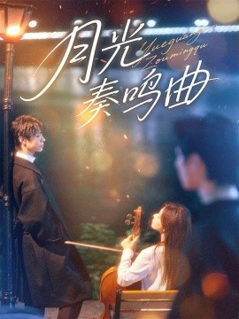 月光奏鸣曲(70集)宣淏&苏弋涵 (2025)-多米联创