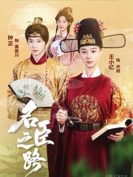 名臣之路(64集)钟正&王小亿 (2025)-58创客