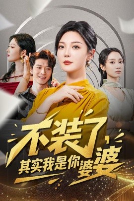 不装了，其实我是你婆婆（60集）李明&李明桓 (2025)-多米联创
