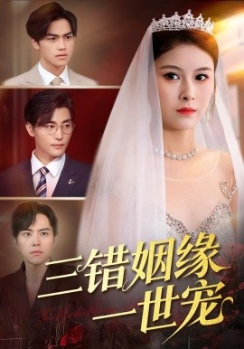 三错姻缘一世宠（66集）龙梓妍&李泽雨 (2025)-申水仓