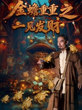 金蟾重重之一见发财（61集）任青安＆刘红卫 (2025)-申水仓
