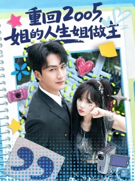 重回2005，姐的人生姐做主（60集）姚磊&常文景 (2025)-申水仓