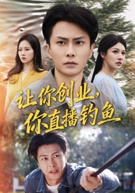 让你创业，你直播钓鱼＆神竿在手我的渔获是天价（61集）赵德昊&顾沅真 (2025)-多米联创