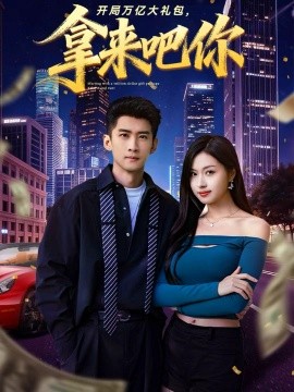 开局万亿大礼包，拿来吧你（77集）苏泓奕＆金美希 (2025)-多米联创