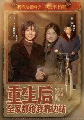 重生后，全家都给我靠边站（70集）任玥熹＆滕林 (2025)-多米联创