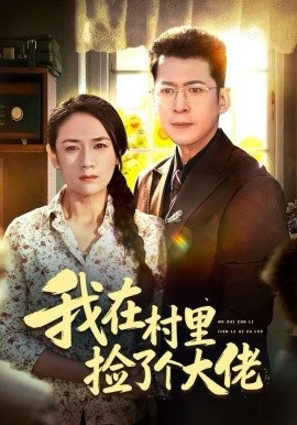 我在村里捡了个大佬（72集）王一婷 (2025)-58创客
