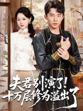 夫君别演了!十万层修为溢出了(71集)委佳宇&梁雯晶 (2025)-多米联创