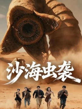 沙海虫袭（50集）庄夏播＆朱昕瑶 (2025)-多米联创