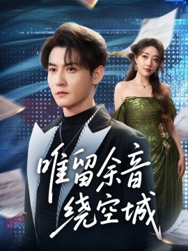 唯留余音绕空城（70集）孙虎城＆张棠 (2025)-申水仓