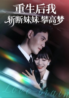 重生后我斩断妹妹攀高梦（50集）方梨&徐浩楠 (2025)-申水仓
