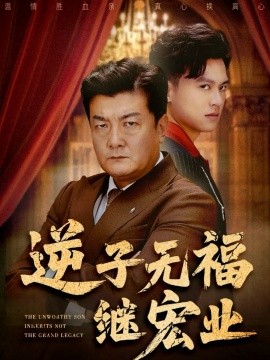 逆子无福继宏业（57集）王翊琳&牟建平 (2025)-申水仓