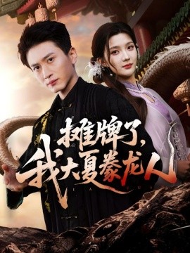 摊牌了,我大夏豢龙人(62集)陈彦琳&邱邱(邱馨仪)&梦圆&酱爆 (2025)-多米联创