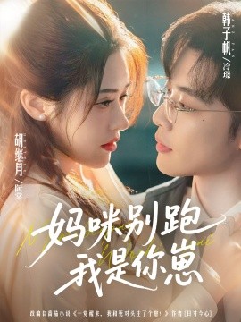 妈咪别跑我是你崽（93集）韩子帆＆胡继月 (2025)-多米联创