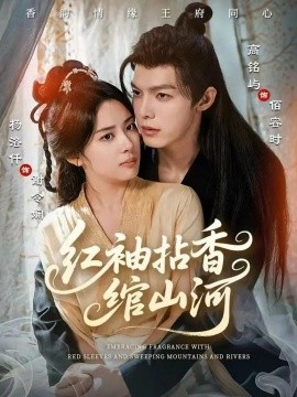 红袖拈香绾山河(61集)高铭屿&杨洛仟 (2025)-多米联创