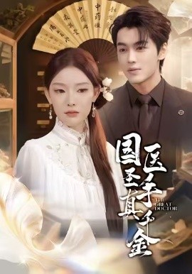 国医圣手真千金（71集）梅梓睿＆刘川榆 (2025)-多米联创