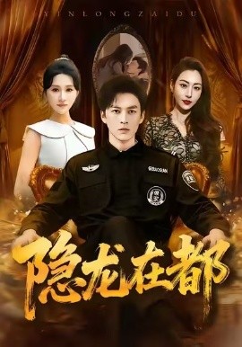 隐龙在都（70集）黄帅帅＆远霞 (2025)-多米联创