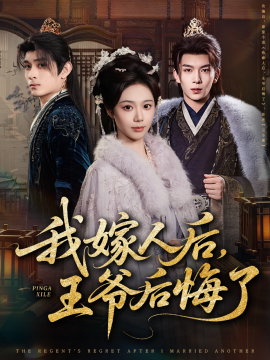 我嫁人后，王爷后悔了（60集）席乐&刘晏辰 (2025)-多米联创