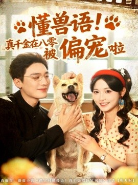 懂兽语!真千金在八零被偏宠啦(80集)常喆宽&林玲 (2025)-多米联创