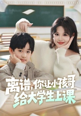 离谱，你让小孩哥给大学生上课（81集）罗琢然&黎明 (2025)-58创客