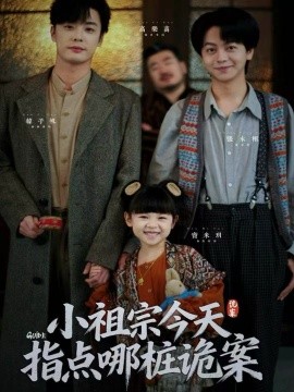 小祖宗今天指点哪桩诡案（61集）韩子帆＆张永栩 (2025)-多米联创