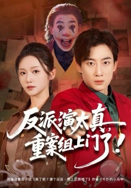 反派演太真,重案组上门了(80集)杨杰&刘雪莹 (2025)-58创客