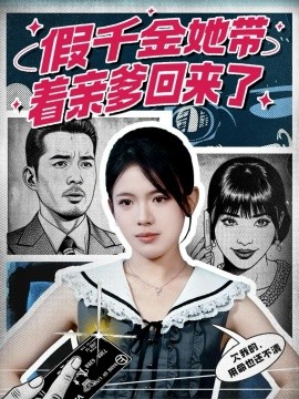 假千金她带着亲爹回来了（58集）胡小超＆汪思颖 (2025)-多米联创