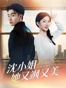 沈小姐她又飒又美（38集）马波波＆王欣欣 (2025)-多米联创