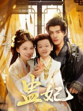 盅妃（70集）栗世耀＆林子璐＆华文婷 (2025)-多米联创