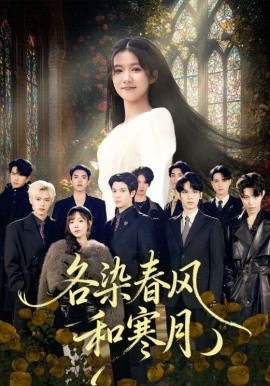 各染春风和寒月＆尘埃里的真千金（67集）张晨笑&高洁慧 (2025)-多米联创