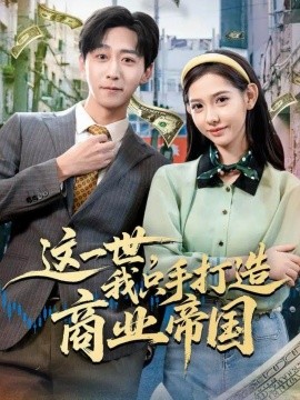 这一世，我只手打造商业帝国（82集）李星辰＆姜羽星 (2025)-多米联创