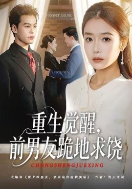 重生归来绝不再做恋爱脑&重生觉醒，前男友跪地求饶（61集）吧啦&刘煜烨 (2025)-多米联创