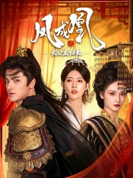 凤成凰之长公主归来（60集）刘子瑞＆胡冬晴 (2025)-多米联创