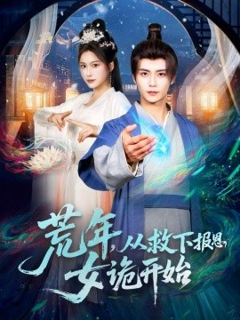 荒年，从救下报恩女诡开始（113集）夏锦沐＆谢蕊伊 (2025)-多米联创