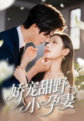 娇宠甜野小孕妻（82集）李彬航＆孙懿飞 (2025)-58创客