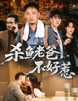 杀鱼老爸不好惹（66集）孙启鑫＆韩雯琪 (2025)-申水仓