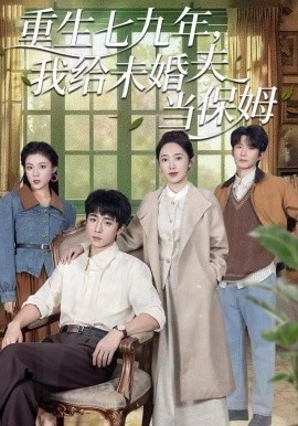 重生七九年，我给未婚夫当保姆（60集）崔旭宇＆黄思宇 (2025)-58创客