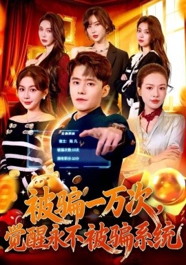 被骗一万次，觉醒永不被骗系统（88集）沈澜＆翟兆星 (2025)-58创客