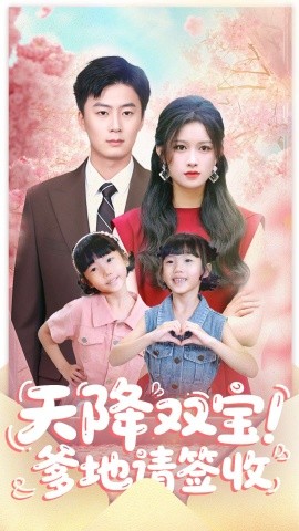天降双宝！爹地请签收（84集）戴金麟＆赵慧 (2025)-申水仓