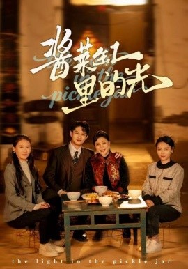 酱菜缸里的光（50集）李亚楠&毛毛 (2025)-多米联创