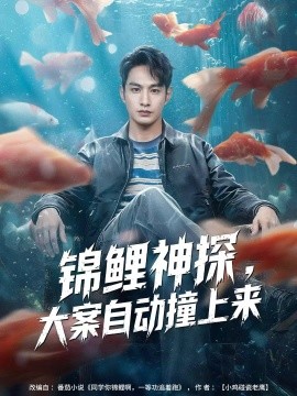 锦鲤神探，大案自动撞上来（80集）张玉忱＆逯可儿 (2025)-多米联创