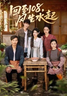 回到08，风生水起（61集）黄宁馨＆康讯 (2025)-多米联创