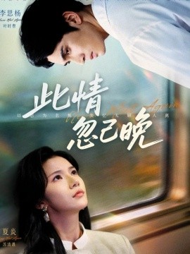 此情忽已晚(67集)李思杨&夏炎 (2025)-多米联创