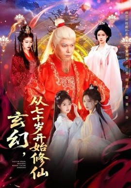 玄幻，从七十岁开始修仙（98集）李家豪＆胡艺瀚 (2025)-多米联创