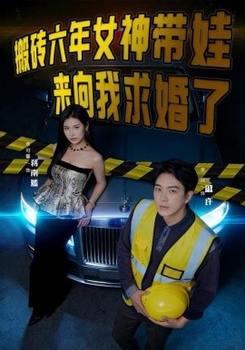 搬砖六年，女神带娃来向我求婚了（80集）李可馨&贡兴 (2025)-多米联创