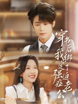 穿书后，我绑定了强迫症老公（82集）林昱希＆唐之斐 (2025)-多米联创