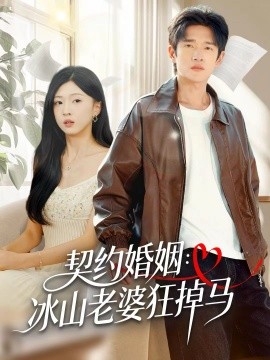 契约婚姻：冰山老婆狂掉马（60集）郏元栋＆刘玉姣 (2025)-申水仓