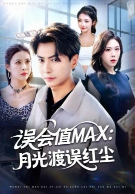 误会值MAX：月光渡我误红尘（81集）赵德昊＆叁野＆金泷汐 (2025)-58创客