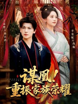 谋凰！重振家族荣耀（60集）王嘉懋&李曼妮 (2025)-58创客